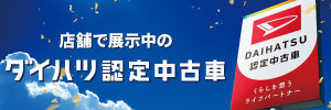 店舗で展示中のダイハツ認定中古車